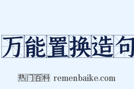 万能置换造句是什么意思的图片